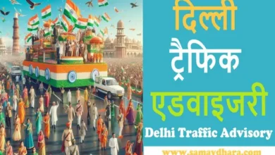 Delhi Traffic Advisory on 26 January 2025 Republic Day Parade , Delhi Republic Day traffic advisory 2025, Delhi traffic restrictions 26 January 2025, Republic Day parade traffic plan Delhi, Delhi 26 January traffic updates, Republic Day Delhi traffic guidelines, #DelhiTrafficAdvisory, #RepublicDayParade2025, #DelhiTrafficUpdates, #26JanuaryTraffic, #RepublicDayDelhi,