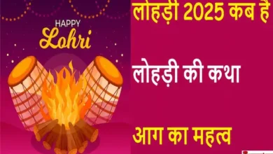 Lohri 2025 Date kab hai-Lohri ke din aag kyo jalate hai-Lohri story-history