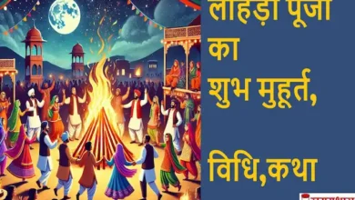 Lohri 2025 puja shubh muhurat-vidhi-kis samay jalaye lohri and lohri katha