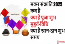 Makar Sankranti 2025 kab hai-kya hai snan-daan shubh-muhurat-pujavidhi-Importance