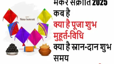 Makar Sankranti 2025 kab hai-kya hai snan-daan shubh-muhurat-pujavidhi-Importance