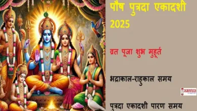 Pausha Putrada Ekadashi 2025 vrat date-puja-shubh-muhurat-bhadra-rahukaal-parana-time