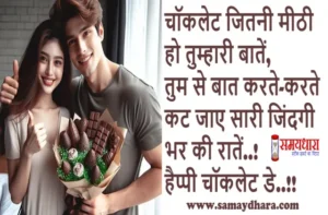 9February 150+ Chocolate Day Shayari In Hindi, chocolate day shayari in hindi, chocolate day-images-shayaris-status, chocolate shayri, happy chocolate day 2025 shayari in hindi, happy valentine’s day 2025, shayri in hindi, valentines day shayari in hindi, Chocolate Day, Dark Chocolate, Hot Chocolate, Chocolate Factory, Chocolate Bar, Chocolate Cake, Chocolate Truffles, Chocolate Ice Cream, Chocolate Box, Chocolate Covered Strawberries, #ChocolateDay, #Chocolate, #Love, #ChocolateLover, #ChocolateLovers, #ChocolateCake, #DarkChocolate, #ChocolateAddict, #ChocolateDayGift, #ChocolateHeaven,