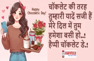 9February 150+ Chocolate Day Shayari In Hindi, chocolate day shayari in hindi, chocolate day-images-shayaris-status, chocolate shayri, happy chocolate day 2025 shayari in hindi, happy valentine’s day 2025, shayri in hindi, valentines day shayari in hindi, Chocolate Day, Dark Chocolate, Hot Chocolate, Chocolate Factory, Chocolate Bar, Chocolate Cake, Chocolate Truffles, Chocolate Ice Cream, Chocolate Box, Chocolate Covered Strawberries, #ChocolateDay, #Chocolate, #Love, #ChocolateLover, #ChocolateLovers, #ChocolateCake, #DarkChocolate, #ChocolateAddict, #ChocolateDayGift, #ChocolateHeaven,