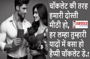 9February 150+ Chocolate Day Shayari In Hindi, chocolate day shayari in hindi, chocolate day-images-shayaris-status, chocolate shayri, happy chocolate day 2025 shayari in hindi, happy valentine’s day 2025, shayri in hindi, valentines day shayari in hindi, Chocolate Day, Dark Chocolate, Hot Chocolate, Chocolate Factory, Chocolate Bar, Chocolate Cake, Chocolate Truffles, Chocolate Ice Cream, Chocolate Box, Chocolate Covered Strawberries, #ChocolateDay, #Chocolate, #Love, #ChocolateLover, #ChocolateLovers, #ChocolateCake, #DarkChocolate, #ChocolateAddict, #ChocolateDayGift, #ChocolateHeaven,