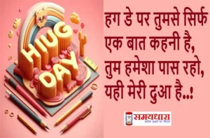 12th February 100 Hug Day Shayari in Hindi Happy Hug Day 2025 Spread Love Warmth Today, Love, Warmth, Affection, Comfort, Togetherness, #HappyHugDay, #HugDay2025, #WarmHugs, #LoveAndHugs, #HuggingIsHealing,