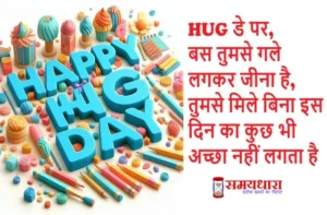 12th February 100 Hug Day Shayari in Hindi Happy Hug Day 2025 Spread Love Warmth Today, Love, Warmth, Affection, Comfort, Togetherness, #HappyHugDay, #HugDay2025, #WarmHugs, #LoveAndHugs, #HuggingIsHealing,