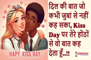 Happy-Kiss-Day-2025 love-shayri in hindi Wallpaper-Images-Status, Happy-Kiss-Day-2025 images-wallpaper love-shayri-in-hindi, Kiss Day 2025, kiss day images, kiss day photo, kiss day status, kiss-day quotes,