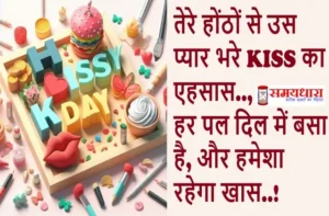 Happy-Kiss-Day-2025 love-shayri in hindi Wallpaper-Images-Status, Happy-Kiss-Day-2025 images-wallpaper love-shayri-in-hindi, Kiss Day 2025, kiss day images, kiss day photo, kiss day status, kiss-day quotes,