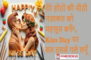 Happy-Kiss-Day-2025 love-shayri in hindi Wallpaper-Images-Status, Happy-Kiss-Day-2025 images-wallpaper love-shayri-in-hindi, Kiss Day 2025, kiss day images, kiss day photo, kiss day status, kiss-day quotes,
