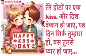 Happy-Kiss-Day-2025 love-shayri in hindi Wallpaper-Images-Status, Happy-Kiss-Day-2025 images-wallpaper love-shayri-in-hindi, Kiss Day 2025, kiss day images, kiss day photo, kiss day status, kiss-day quotes,