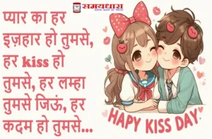 Happy-Kiss-Day-2025 love-shayri in hindi Wallpaper-Images-Status, Happy-Kiss-Day-2025 images-wallpaper love-shayri-in-hindi, Kiss Day 2025, kiss day images, kiss day photo, kiss day status, kiss-day quotes,