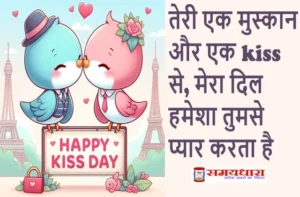 Happy-Kiss-Day-2025 love-shayri in hindi Wallpaper-Images-Status, Happy-Kiss-Day-2025 images-wallpaper love-shayri-in-hindi, Kiss Day 2025, kiss day images, kiss day photo, kiss day status, kiss-day quotes,