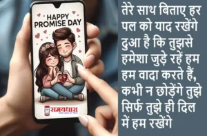 11th February 200 Promise Day shayari In Hindi , Promise Day Wishes, Valentine's Day Gifts, Romantic Messages, Couple's Promise, Valentine's Day Quotes, Love and Commitment, Promise Day Celebrations, Valentine's Day Ideas, Relationship Goals, Valentine's Week, #PromiseDay, #ValentinesDay, #Love, #BeMyValentine, #ValentinesGift, #Couples, #Heart, #LoveIsInTheAir, #Romance, #ValentineWeek,