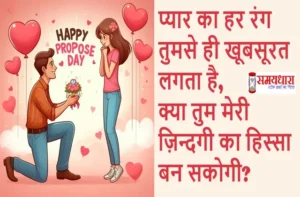 8th February 100 Propose Day Shayari In Hindi