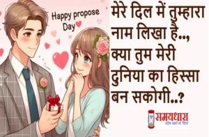8th February 100 Propose Day Shayari In Hindi
