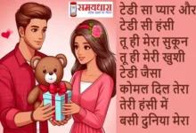 10th February 150+ Teddy Day Shayari in Hindi #Cute, #HappyTeddyDay, #ProposeDay, #Teddy, #TeddyBear, #TeddyDay, #TeddyDaySpecial, #TeddyDayWishes, #ValentinesWeek, Happy Teddy Day 2025, Love, Teddy Day Celebration, Teddy Day Gifts, teddy day images, Teddy Day Messages, Teddy Day Poems, Teddy Day Quotes, Teddy Day Shayari, Teddy Day Status, Teddy Day Wishes,