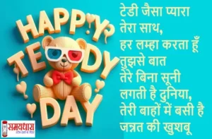 10th February 150+ Teddy Day Shayari in Hindi #Cute, #HappyTeddyDay, #ProposeDay, #Teddy, #TeddyBear, #TeddyDay, #TeddyDaySpecial, #TeddyDayWishes, #ValentinesWeek, Happy Teddy Day 2025, Love, Teddy Day Celebration, Teddy Day Gifts, teddy day images, Teddy Day Messages, Teddy Day Poems, Teddy Day Quotes, Teddy Day Shayari, Teddy Day Status, Teddy Day Wishes,