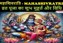Mahashivratri-2025-Vrat-Puja-Shubh-Muhurat-Vidhi
