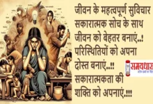 Tuesday Thoughts Important Quotes Vibes of life In Hindi, Positive Thinking, Life Quotes, Motivational Thoughts, Inspirational Vibes, Self Love Quotes, Success Mindset, Life Wisdom, Mindfulness Quotes, Daily Affirmations, Growth Mindset, Inner Peace, Gratitude Attitude, Empowerment Quotes, Believe in Yourself, Chase Your Dreams, Live in the Moment, Mental Clarity, Vibes of Life, Happiness is a Choice, Overcoming Challenges, #PositiveVibes, #LifeQuotes, #MotivationMonday, #InspireDaily, #SuccessMindset, #SelfLoveJourney, #GratitudeAttitude, #ChaseYourDreams, #MindsetMatters, #BeYourOwnHero, #InnerPeaceJourney, #LiveYourBestLife, #GrowthMindset, #BelieveInYourself, #LifeLessons, #StayPositive,, #EmpowerYourself, #VibesOfLife, #DailyAffirmations, #HappinessIsAChoice,