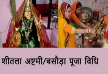 Basoda-Sheetala Ashtami 2025-date-puja-shubh-muhurat-vidhi-basi khana kyo khate hai