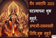 Chaitra Navratri 2025 kab se shuru-Navratri calendar-ghatsthapana-Ashtami and Ram Navami 2025 shubh-muhurat