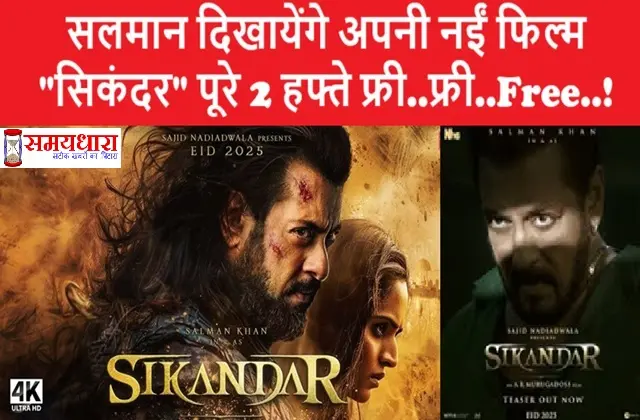 Hurray Salman Will Show His New Film Sikandar 2 weeks Free In This Eid, Salman Khan Sikandar, Sikandar movie 2025, Salman Khan new film, Sikandar movie trailer, Sikandar movie cast, Sikandar movie release date, Salman Khan Eid release, Sikandar film plot, Salman Khan action movie, Sikandar movie songs, #SalmanKhanSikandar, #SikandarMovie, #SalmanKhanNewFilm, #Sikandar2025, #SikandarTrailer, #SikandarRelease, #Eid2025, #SalmanKhanAction, #SikandarCast, #SikandarSongs,