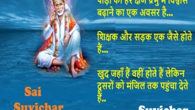 Thursday Thoughts-Sai Suvichar-short motivational Quotes-Hindi