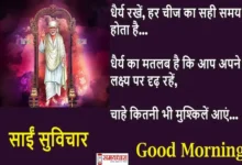 Thursday Thoughts-Sai Suvichar-short motivational Quotes-Inspirational status