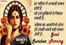 Women's Day Special-108 Inspirational women quotes in hindi-saturday thoughts