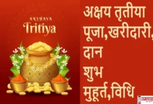 Akshaya Tritiya 2025 puja shubh muhurat-Vidhi-shopping-daan time