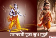 Ram Navami 2025 Lord Ram puja shubh muhurat-ramlala puja vidhi-mantra