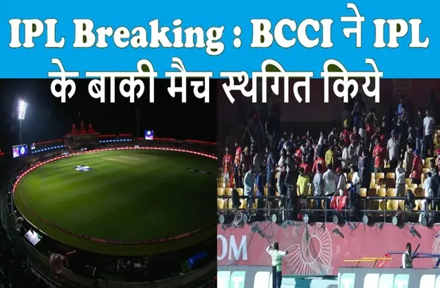 Breaking-BCCI-Postpones-Remaining-IPL-Matches, #IPL2025, #BreakingNews, #BCCI, #IPLPostponed, #CricketNews, #IPLUpdates, #IndianPremierLeague, #IPLBreaking, #SportsNews, #CricketBreaking