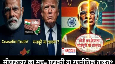 India-Pak-Ceasefire-Ka-Sach Trump-Modi-Politics, #IndiaPakistan, #IndiaChina, #ModiSpeech, #TrumpStatement, #CeasefireTruth, #StrategicIndia, #GlobalPolitics, #EditorialView, #IndiaDiplomacy, #Geopolitics, #ModiDecision, #WorldNews, #OpinionMatters, #PoliticalAnalysis, #IndiaFirst
