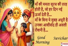 Mother's Day Good Morning thoughts hindi-Sunday short motivational Quotes