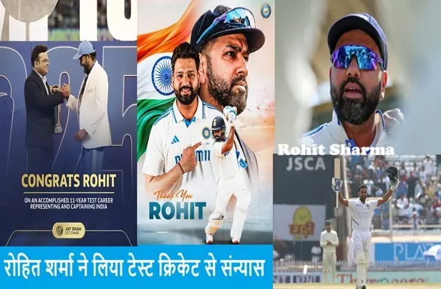 RohitSharma Test Cricket Retirement, रोहित शर्मा टेस्ट संन्यास, Rohit Sharma Test Retirement, Rohit Sharma Career Records, रोहित शर्मा का टेस्ट करियर, क्रिकेट ब्रेकिंग न्यूज 2025, BCCI Test Update, Rohit Sharma Achievements