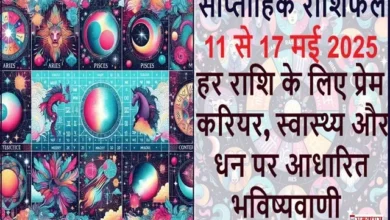 Weekly-Horoscope-May-11-T0-17-2025🌟साप्ताहिक राशिफल 11 मई से 17 मई 2025 l samaydhara l saptahikrashifal #weeklyhoroscope #mayhoroscope