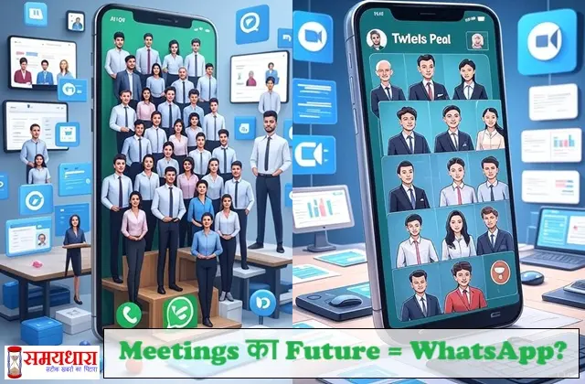 Whatsapp-Meetings-Replace-Zoom-Googlemeet, Whatsapp के इस नए फीचर से "#ZOOM-#GoogleMeet" की हो जाएगीं छुट्टी, #whatsappnewsupdatesinhindi, #DigitalIndia, #HindiTech, #ShceduleCall, #TechNewsHindi, #WhatsApp2025, #WhatsAppTips, #WhatsAppUpdate, #नया_फीचर, WhatsApp 2025 अपडेट्स, WhatsApp एडिट मैसेज फीचर, WhatsApp के नए फीचर, WhatsApp चैनल्स क्या है, WhatsApp ट्रिक्स 2025, टेक्नोलॉजी ट्रेंड्स इंडिया 2025, व्हाट्सएप के टॉप फीचर्स, शेड्यूल कॉल WhatsApp