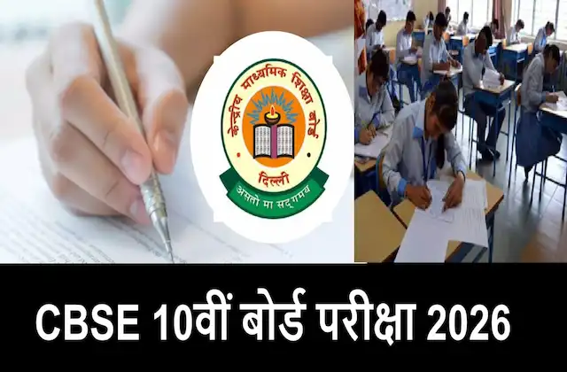 CBSE 10th Board Exam twice a year from 2026-know new rule for class 10th exam 2026