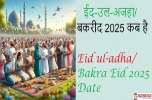 Eid-ul-adha-bakra-eid-2025-celebrated in India 7June-know why called kurbani-parv