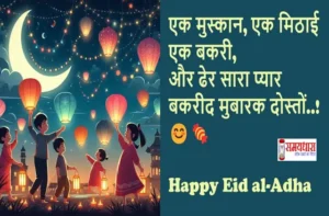 Eid-ul-Adha-2025 Special-Message-For-Loved-Ones-Bakrid-Mubarak-Wishes-Status, #EidUlAdha, #HappyBakrid, #EidMubarak2025, #BakraEid, #EidVibes, #EidCelebration, #IslamicFestival, #EidWishes, #BakridSpecial, #Qurbani2025, #EidStatus, #EidGreetings, #FestivalOfSacrifice, #EidLove, #BakridMubarak