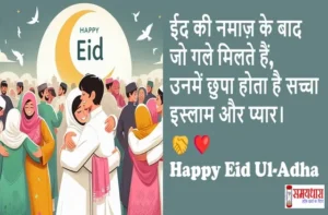 Eid-ul-Adha-2025 Special-Message-For-Loved-Ones-Bakrid-Mubarak-Wishes-Status, #EidUlAdha, #HappyBakrid, #EidMubarak2025, #BakraEid, #EidVibes, #EidCelebration, #IslamicFestival, #EidWishes, #BakridSpecial, #Qurbani2025, #EidStatus, #EidGreetings, #FestivalOfSacrifice, #EidLove, #BakridMubarak