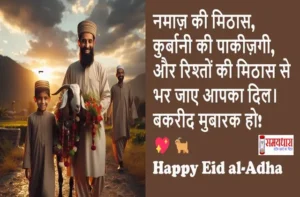 Eid-ul-Adha-2025 Special-Message-For-Loved-Ones-Bakrid-Mubarak-Wishes-Status, #EidUlAdha, #HappyBakrid, #EidMubarak2025, #BakraEid, #EidVibes, #EidCelebration, #IslamicFestival, #EidWishes, #BakridSpecial, #Qurbani2025, #EidStatus, #EidGreetings, #FestivalOfSacrifice, #EidLove, #BakridMubarak