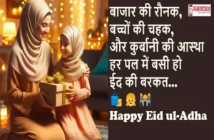 Eid-ul-Adha-2025 Special-Message-For-Loved-Ones-Bakrid-Mubarak-Wishes-Status, #EidUlAdha, #HappyBakrid, #EidMubarak2025, #BakraEid, #EidVibes, #EidCelebration, #IslamicFestival, #EidWishes, #BakridSpecial, #Qurbani2025, #EidStatus, #EidGreetings, #FestivalOfSacrifice, #EidLove, #BakridMubarak