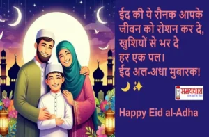 Eid-ul-Adha-2025 Special-Message-For-Loved-Ones-Bakrid-Mubarak-Wishes-Status, #EidUlAdha, #HappyBakrid, #EidMubarak2025, #BakraEid, #EidVibes, #EidCelebration, #IslamicFestival, #EidWishes, #BakridSpecial, #Qurbani2025, #EidStatus, #EidGreetings, #FestivalOfSacrifice, #EidLove, #BakridMubarak