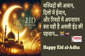 Eid-ul-Adha-2025 Special-Message-For-Loved-Ones-Bakrid-Mubarak-Wishes-Status, #EidUlAdha, #HappyBakrid, #EidMubarak2025, #BakraEid, #EidVibes, #EidCelebration, #IslamicFestival, #EidWishes, #BakridSpecial, #Qurbani2025, #EidStatus, #EidGreetings, #FestivalOfSacrifice, #EidLove, #BakridMubarak