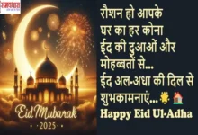 Eid-ul-Adha-2025 Special-Message-For-Loved-Ones-Bakrid-Mubarak-Wishes-Status, #EidUlAdha, #HappyBakrid, #EidMubarak2025, #BakraEid, #EidVibes, #EidCelebration, #IslamicFestival, #EidWishes, #BakridSpecial, #Qurbani2025, #EidStatus, #EidGreetings, #FestivalOfSacrifice, #EidLove, #BakridMubarak