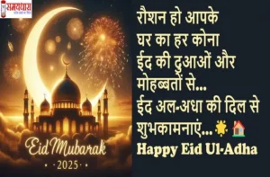 Eid-ul-Adha-2025 Special-Message-For-Loved-Ones-Bakrid-Mubarak-Wishes-Status, #EidUlAdha, #HappyBakrid, #EidMubarak2025, #BakraEid, #EidVibes, #EidCelebration, #IslamicFestival, #EidWishes, #BakridSpecial, #Qurbani2025, #EidStatus, #EidGreetings, #FestivalOfSacrifice, #EidLove, #BakridMubarak