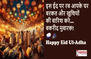 Eid-ul-Adha-2025 Special-Message-For-Loved-Ones-Bakrid-Mubarak-Wishes-Status, #EidUlAdha, #HappyBakrid, #EidMubarak2025, #BakraEid, #EidVibes, #EidCelebration, #IslamicFestival, #EidWishes, #BakridSpecial, #Qurbani2025, #EidStatus, #EidGreetings, #FestivalOfSacrifice, #EidLove, #BakridMubarak