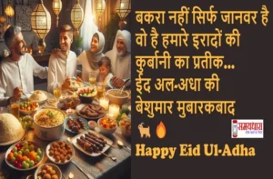 Eid-ul-Adha-2025 Special-Message-For-Loved-Ones-Bakrid-Mubarak-Wishes-Status, #EidUlAdha, #HappyBakrid, #EidMubarak2025, #BakraEid, #EidVibes, #EidCelebration, #IslamicFestival, #EidWishes, #BakridSpecial, #Qurbani2025, #EidStatus, #EidGreetings, #FestivalOfSacrifice, #EidLove, #BakridMubarak